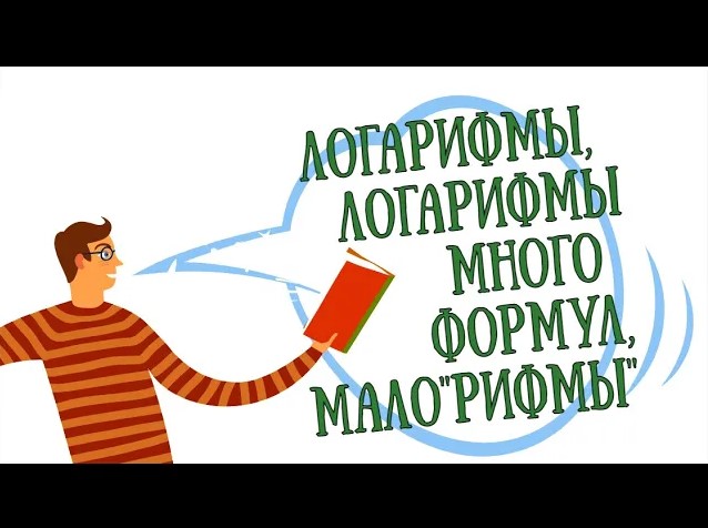 Свойства логарифмов смотреть онлайн