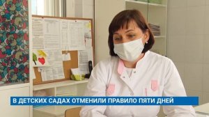 В ДЕТСКИХ САДАХ ОТМЕНИЛИ ПРАВИЛО ПЯТИ ДНЕЙ