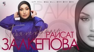 Раисат Залкепова - Тебя не хватает (Новинка 2022)