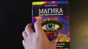 Обзор книги "Магика. Базис практической магии". Автор Юрий Исламов