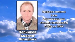 РЕКВИЕМ _ ЧЕРНИКОВ В.Л.