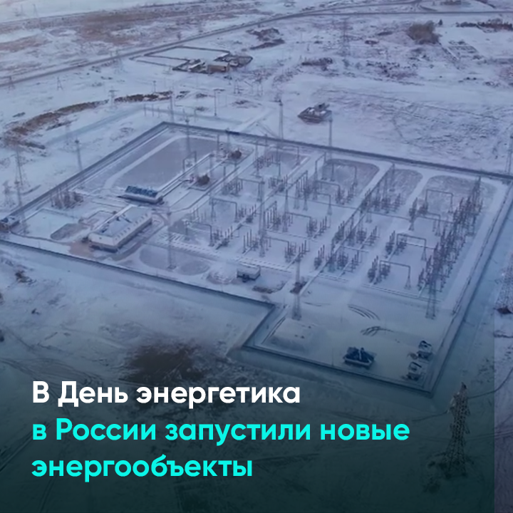 В День энергетика в России запустили новые энергообъекты