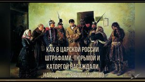 Как в царской России штрафами, тюрьмой и каторгой насаждали «народное» христианство. Факты
