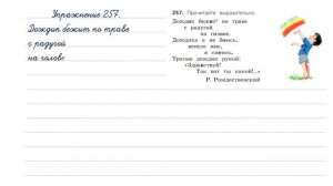 Упражнение 257 на странице 138. Русский язык (Канакина) 3 класс. Часть 2.