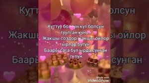 Гулнара Кахарова
Туулган кун.
Баарынарга конулдуу маанай каалайм.Кошулуп ырдап чер жазабыз.