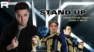 STAND UP: новый состав Людей-Х