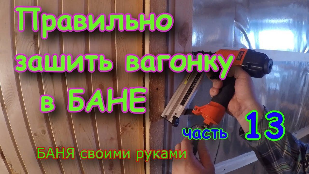 Вагонка в БАНЕ. Монтаж вагонки. часть 13 БАНЯ new, строим своими руками