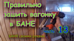 Вагонка в БАНЕ. Монтаж вагонки. часть 13 БАНЯ new, строим своими руками