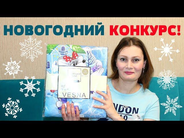 Итоги конкурсов! ЛЮБИМЫЙ ВАСИЛЕК   трикотаж и текстиль для дома ! НОВОГОДНИЙ РОЗЫГРЫШ КПБ!