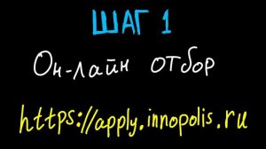 Как поступить в Университет Иннополис