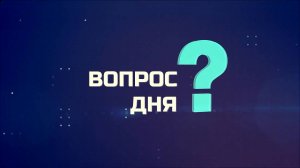 От экономики до архитектуры. Вопрос дня