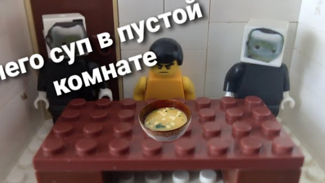 лего суп в пустой комнате (lego soup in an empty room) смотреть онлайн