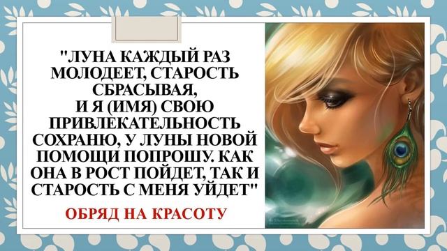 СОХРАНИТЬ КРАСОТУ и ПРИВЛЕКАТЕЛЬНОСТЬ. ОБРЯД НА КРАСОТУ в НОВОЛУНИЕ. Действенный заговор!