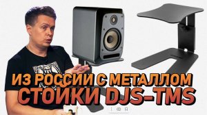 Стойки для мониторов Made in Russia - DJSOUND DJS-TMS, из России с металлом