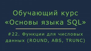 Функции SQL для числовых типов данных (ROUND, ABS, TRUNC)