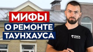 ТОП-5 Мифов о загородном РЕМОНТЕ | Как правильно сделать ремонт таунхауса в Москве?