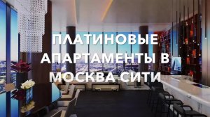 Продажа - платиновые апартаменты в башне Федерация московского Сити #элитнаянедвижимость #москвасити