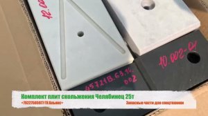 Комплект плит скольжения автокрана Челябинец 25т