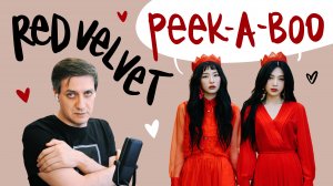 Честная реакция на Red Velvet — Peek-A-Boo