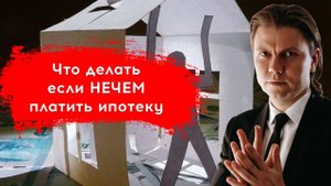 Что делать, если нечем платить ипотеку? 4 варианта действий.
