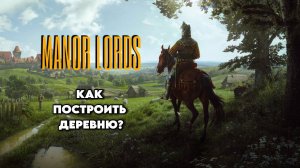 КАК ПОСТРОИТЬ ДЕРЕВНЮ? - Manor Lords #1