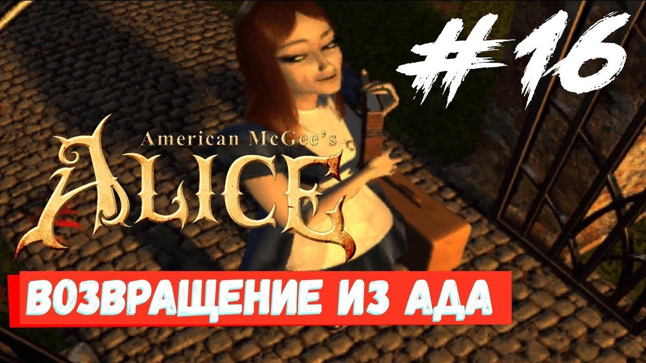 American McGee's Alice - Алиса против Алисы #16