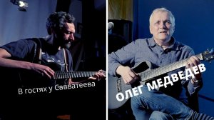 Олег Медведев в гостях у Савватеева