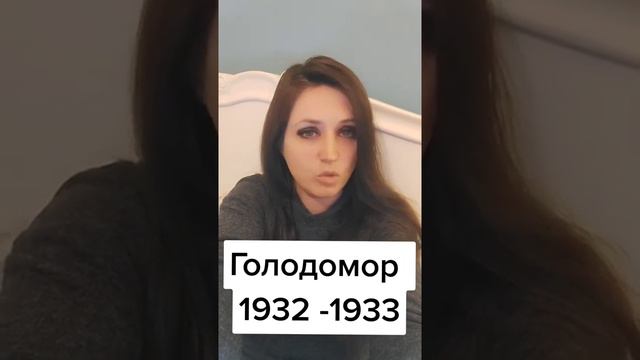 Голодомор 1932 - 1933