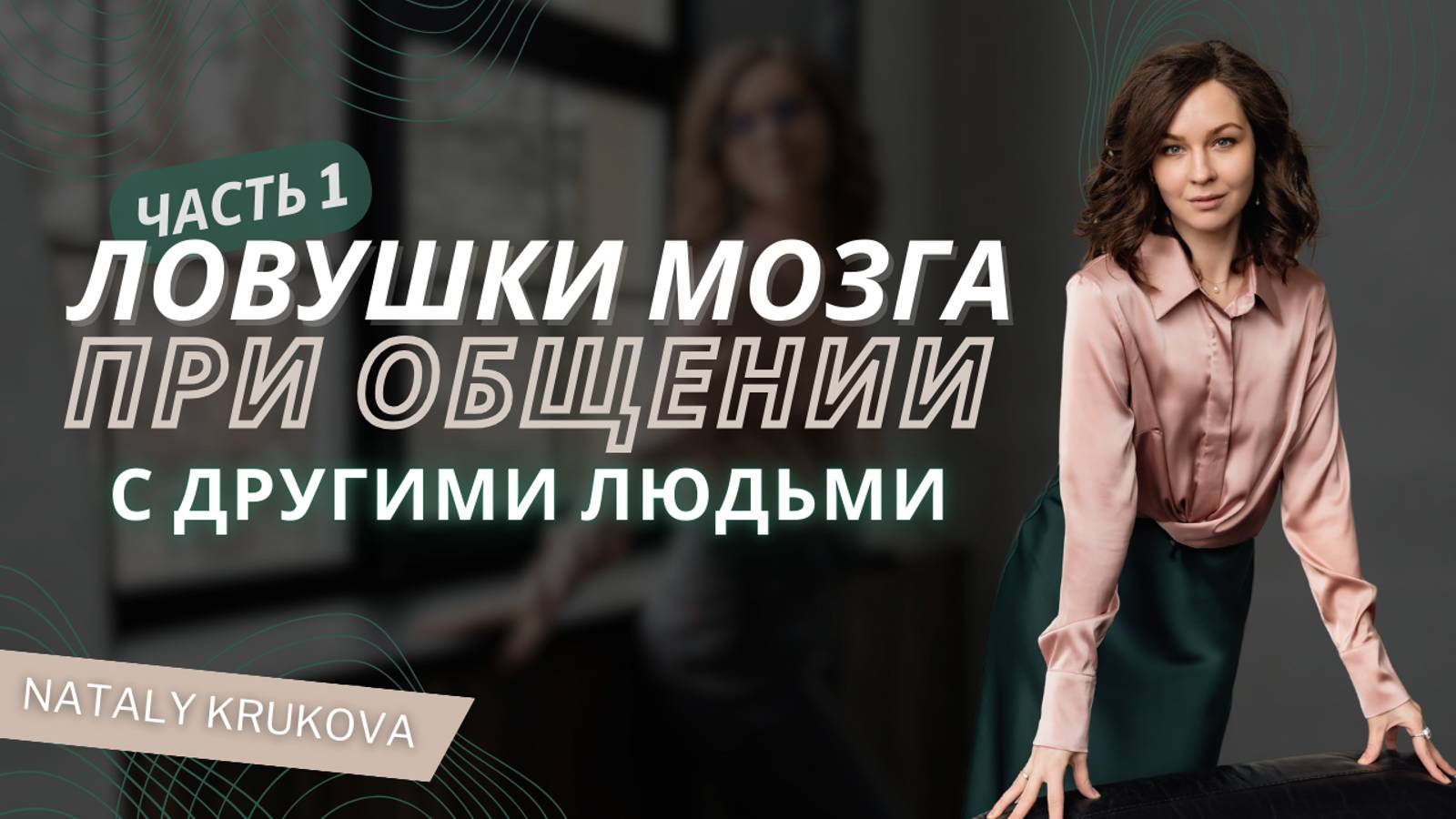 Эфир Когнитивные искажения 1 часть
