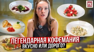 Честный обзор Кофемании / Это вкусно? Оправданы ли цены? Вкусовщина