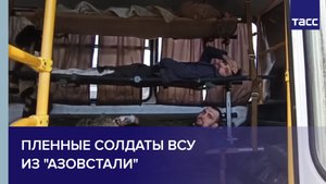 Пленные солдаты ВСУ из "Азовстали"