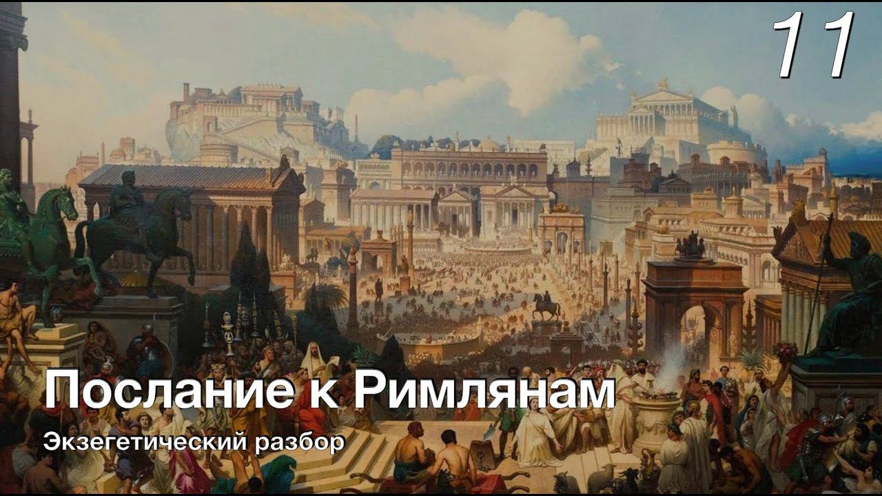 Изучаем послание к Римлянам.  Лекция 11