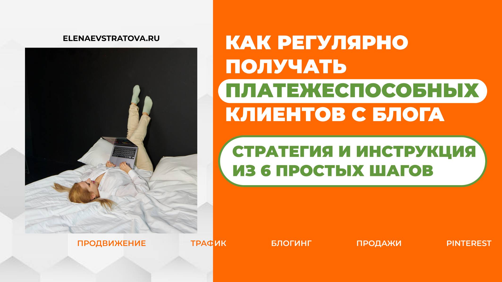 Как получать платежеспособных клиентов с блога | Система и стратегия продвижения блога для экспертов