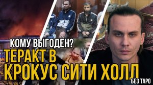 Кому Выгоден теракт в Крокус Сити Холл? Без ТАРО