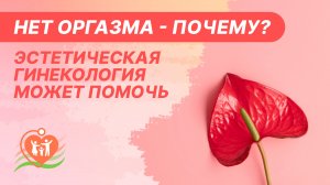 ?♀️ Нет оргазма - почему? Эстетическая гинекология может помочь