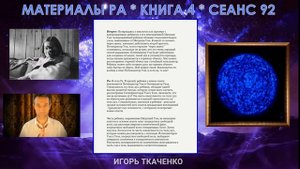 Материалы Ра. Закон Одного. Книга 4. Сеанс 92.mp4