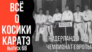 Выпуск 68. Всё о Косики каратэ. Нидерланды 1992 г. Чемпионат Европы.