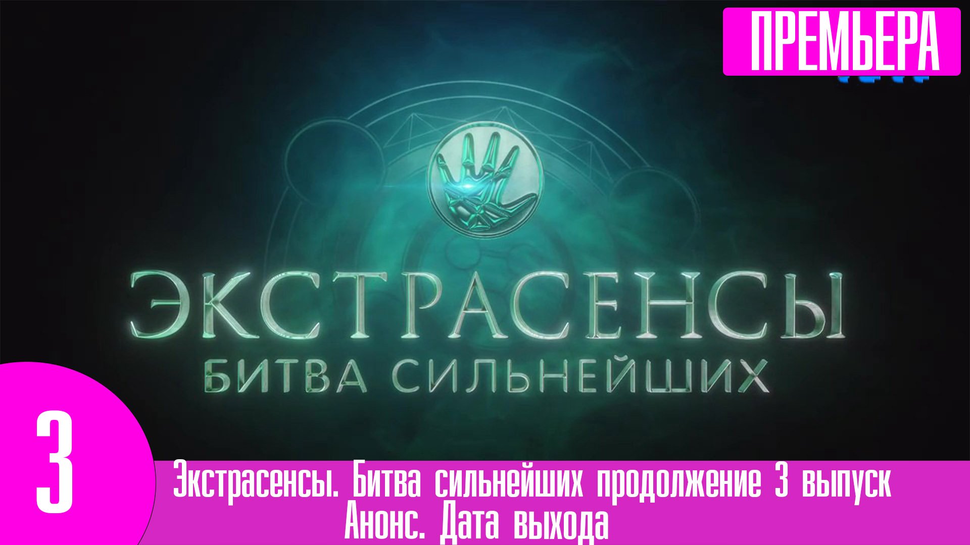 Новая битва сильнейших 3 выпуск. Экстранет битва сильнейших 3 выпуск.