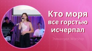 Кто моря все горстью исчерпал (live) — группа прославления ц. Эммануил Алматы