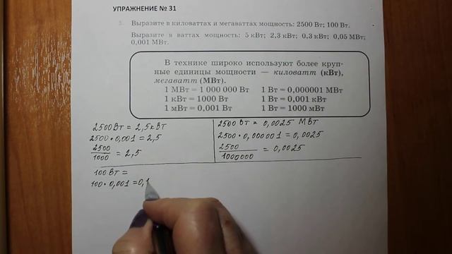 Физика 7 кл (2013 г) Пер § 56 Упр 31 № 1 . Выразите в киловаттах и мегаваттах мощность : 2500 Вт; 1