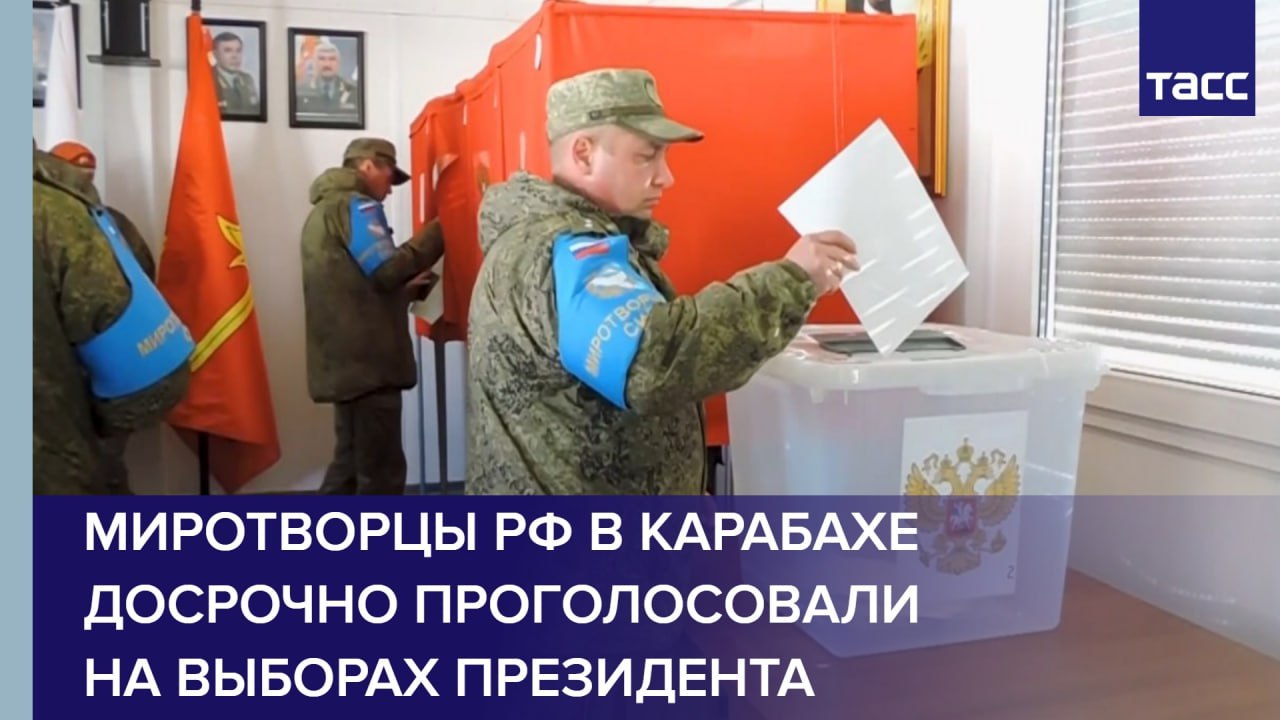 Миротворцы РФ в Карабахе досрочно проголосовали на выборах президента