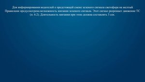 Билет 1 Вопрос 6 - Что означает мигание зеленого сигнала светофора?