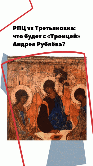 Что будет с «Троицей» Андрея Рублева?