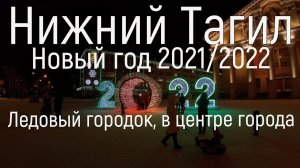 Ледовый городок в центре. Нижний Тагил 2021/2022 год(4к)