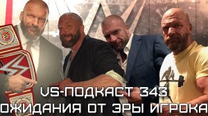 VS-Подкаст 343: Эра Игрока в WWE - ожидания