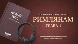 Библия - Послание к Римлянам - Глава 1. Современный перевод