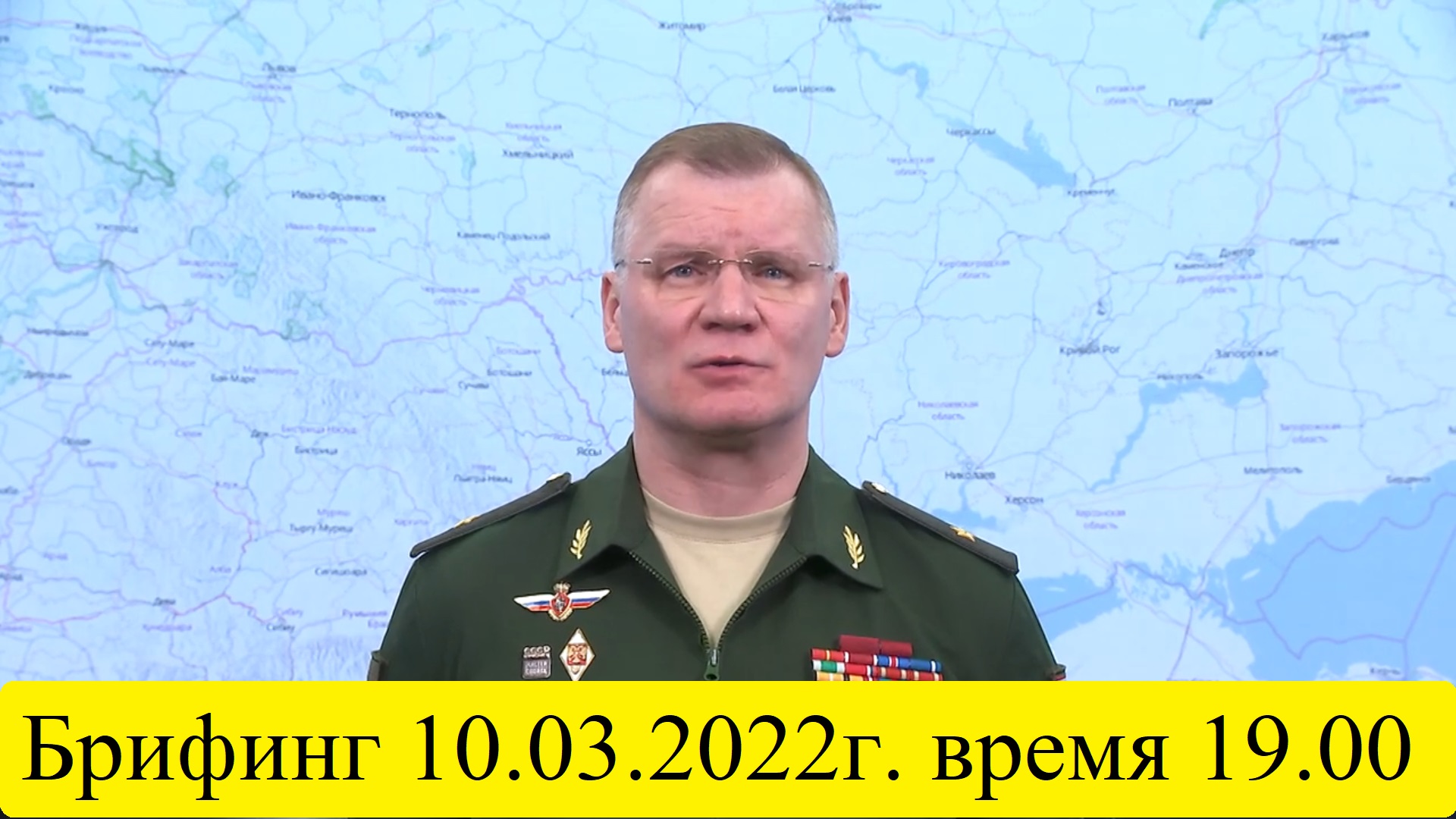 Видео брифинга. Брифинг Минобороны России 19.03.2022 г. Брифинг Минобороны 3 октября 2022. Брифинг Министерства обороны России 01 10 2022. Брифинг Минобороны.