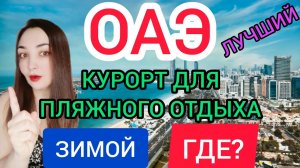 ПЛЯЖНЫЙ ОТДЫХ В ОАЭ 2022 ЗИМОЙ_ ФУДЖЕЙРА. Пляжи, погода, отели. Индийский океан. Или ДУБАЙ 2022.mp4