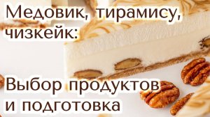 «Медовик», «Тирамису», чизкейк - как выбрать продукты и оборудование