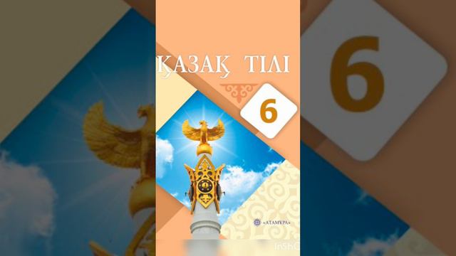 Қазақ тілі 6 сынып Барлық сабақтың жауаптары #6сынып #6сынып